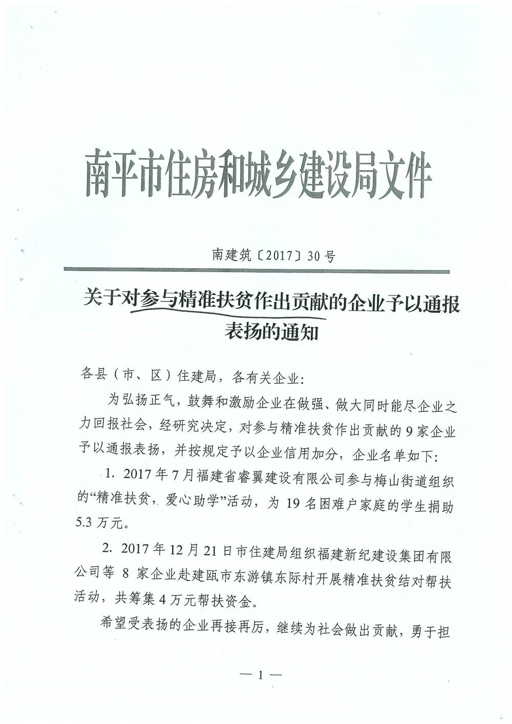 轉(zhuǎn)南平市住房和城鄉(xiāng)建設(shè)局文件（南建筑（2017）30號）關(guān)于對參與精準(zhǔn)扶貧作出貢獻的企業(yè)予以通報表揚的通知