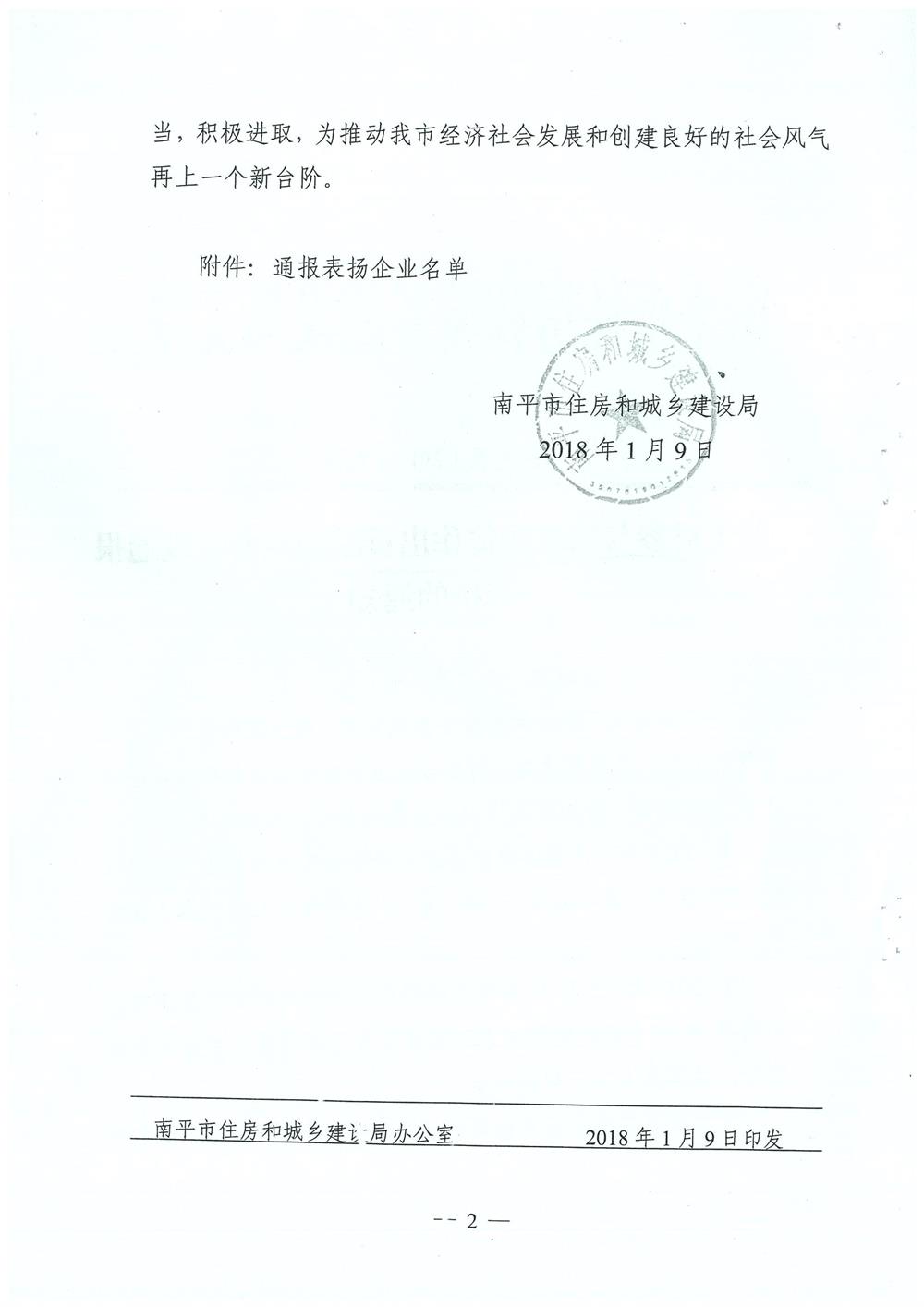 轉(zhuǎn)南平市住房和城鄉(xiāng)建設(shè)局文件（南建筑（2017）30號）關(guān)于對參與精準(zhǔn)扶貧作出貢獻的企業(yè)予以通報表揚的通知