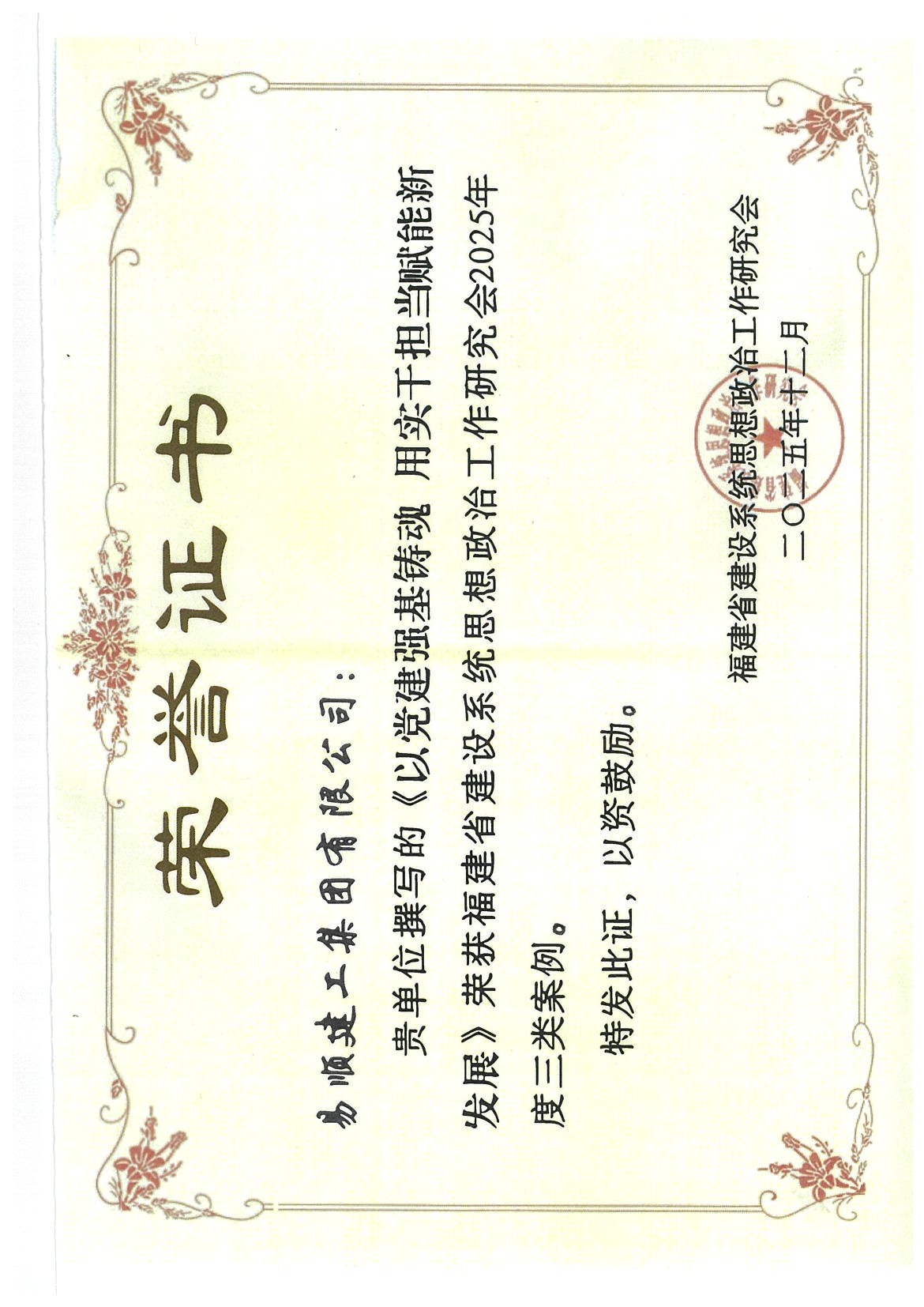 喜報(bào)！易順建工集團(tuán)有限公司黨建思政案例獲評(píng)福建省建設(shè)系統(tǒng)2025年度三類案例